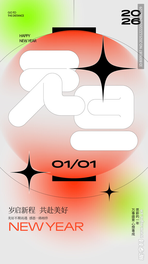 新年创意立体海报