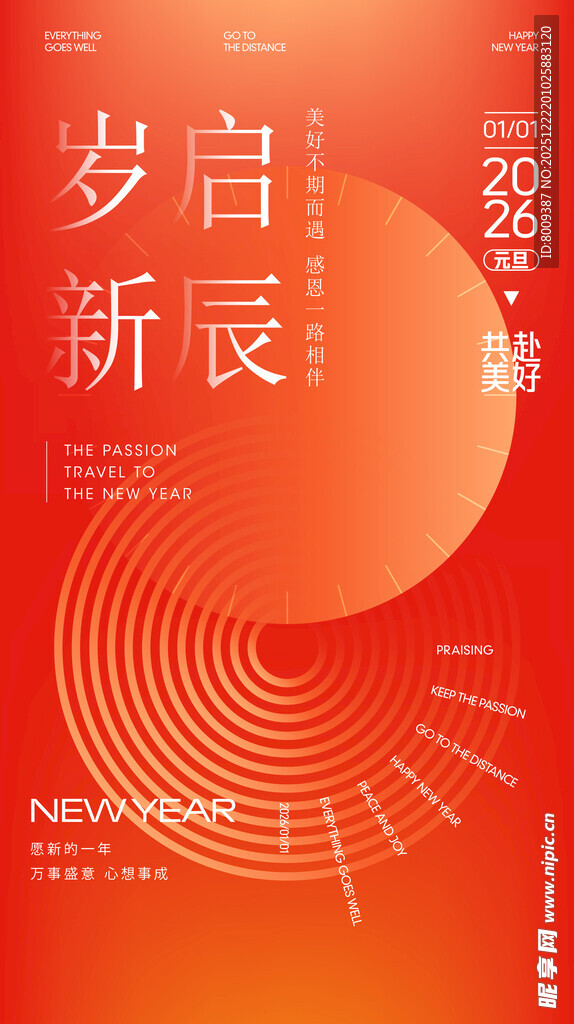 岁启新辰2026海报