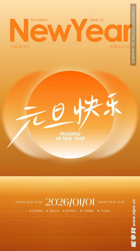 元旦快乐新年背景图