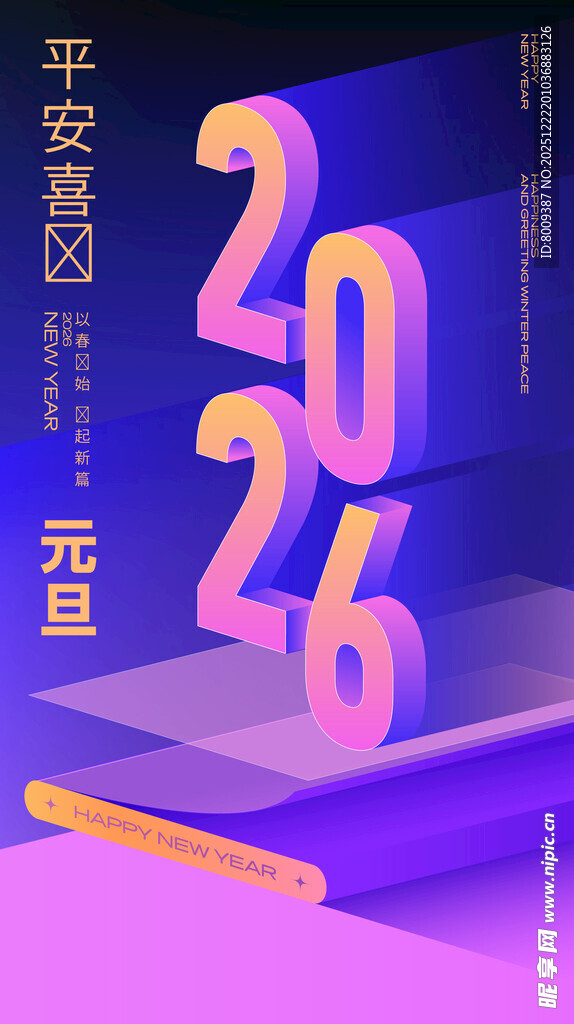 2026年元旦新年海报