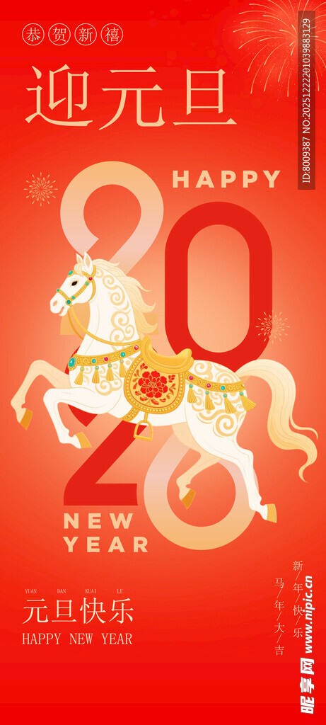 迎2026元旦喜庆海报