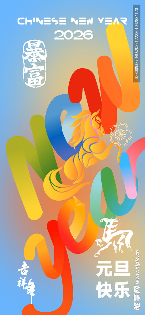 2026年新年元旦海报