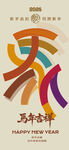 2026新年海报