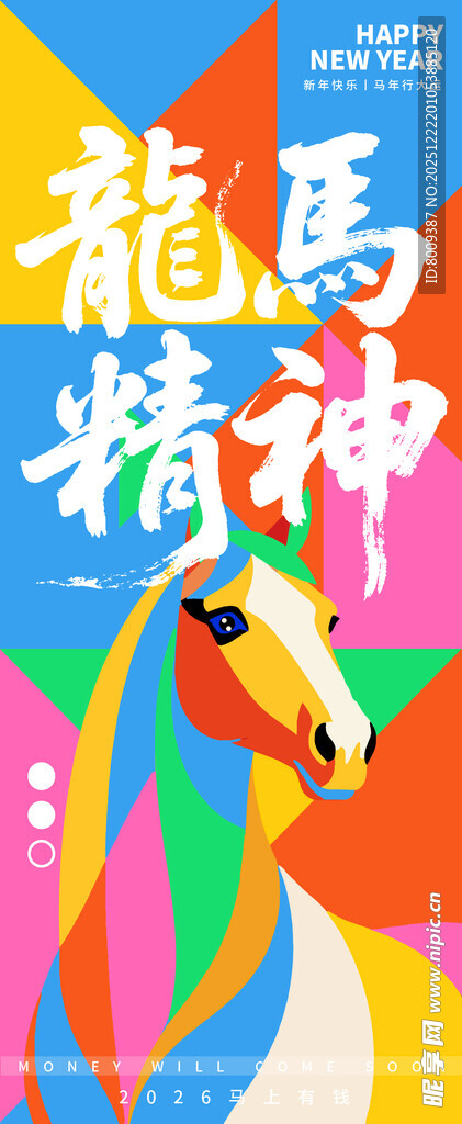 龙马精神艺术插画