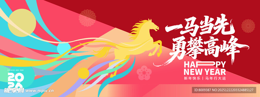 一马当先勇攀峰海报