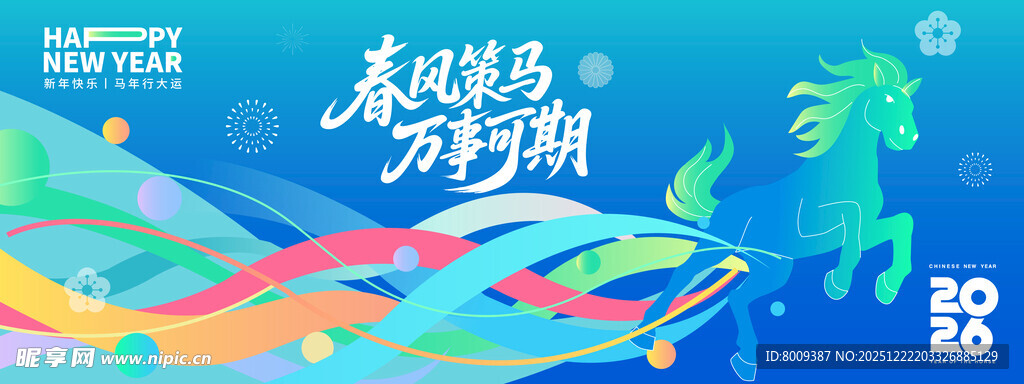 春风策马万事可期新年海报