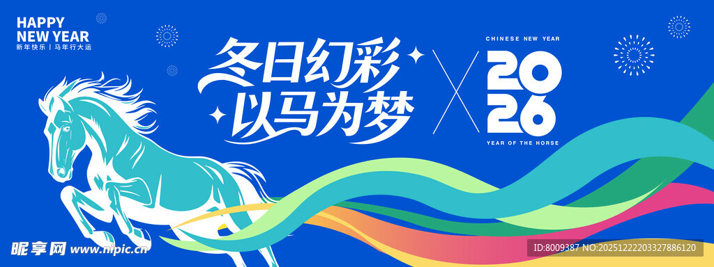 冬季彩马以梦为马新年海报