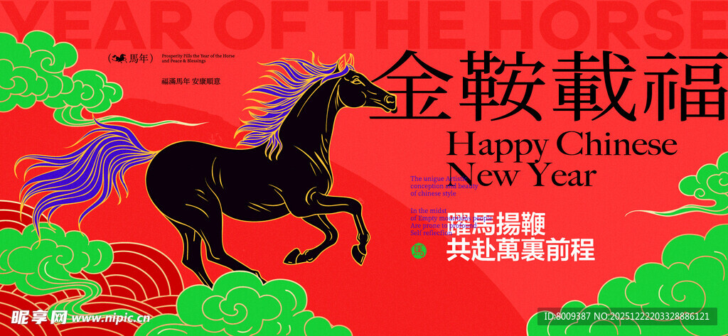 金鞍骏马贺岁图