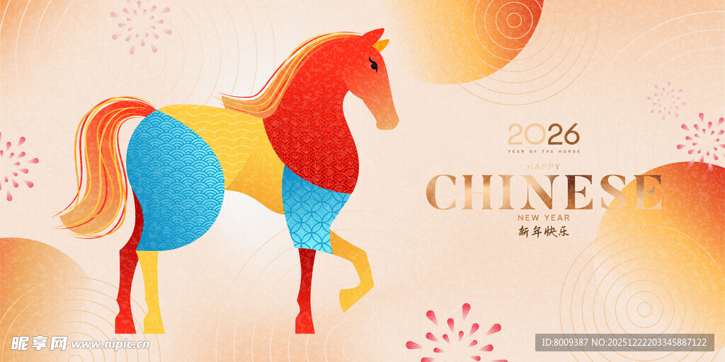 多彩骏马贺岁