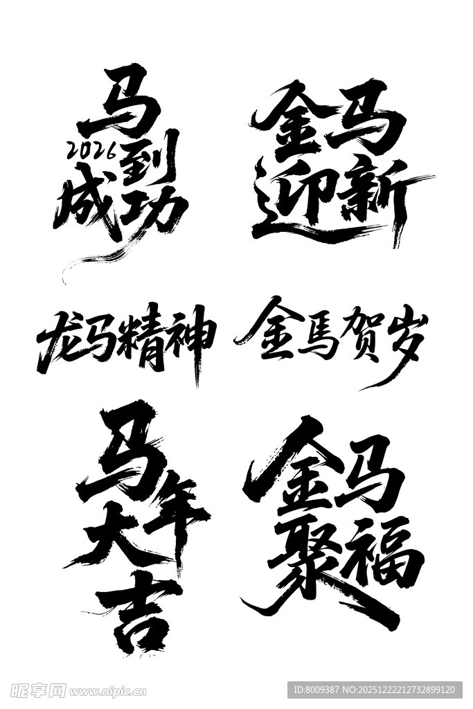 马年吉祥语书法展示