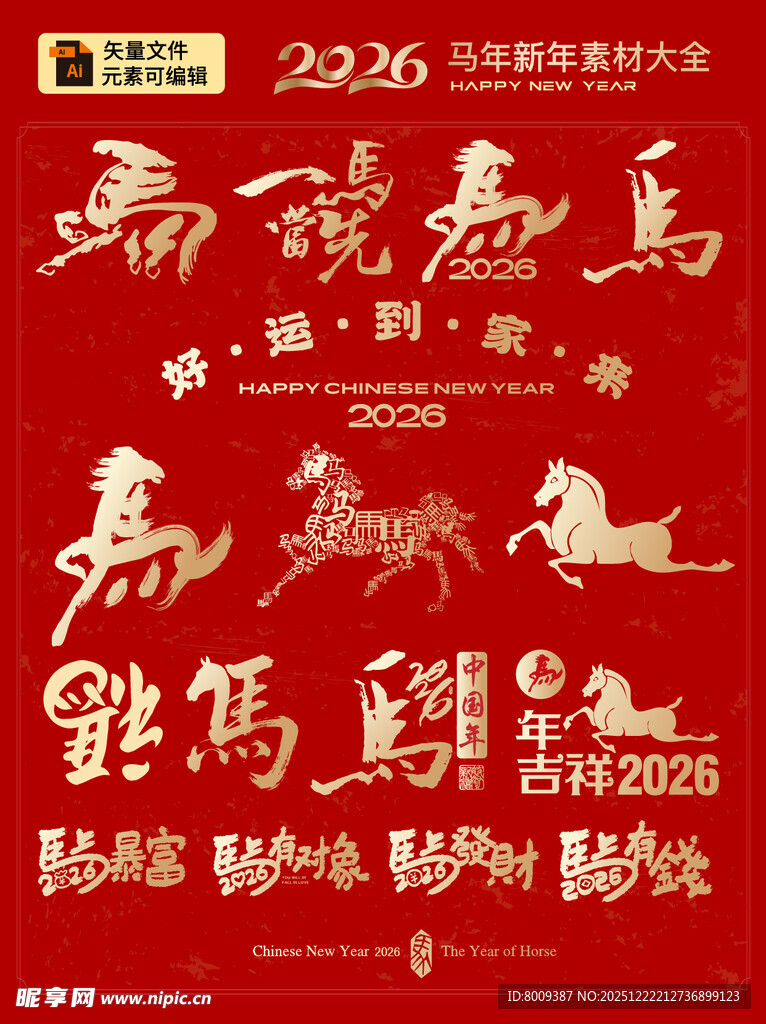 2026马年喜庆书法艺术字