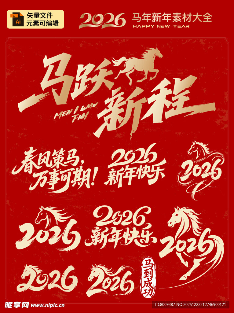 马跃新程2026新年素材