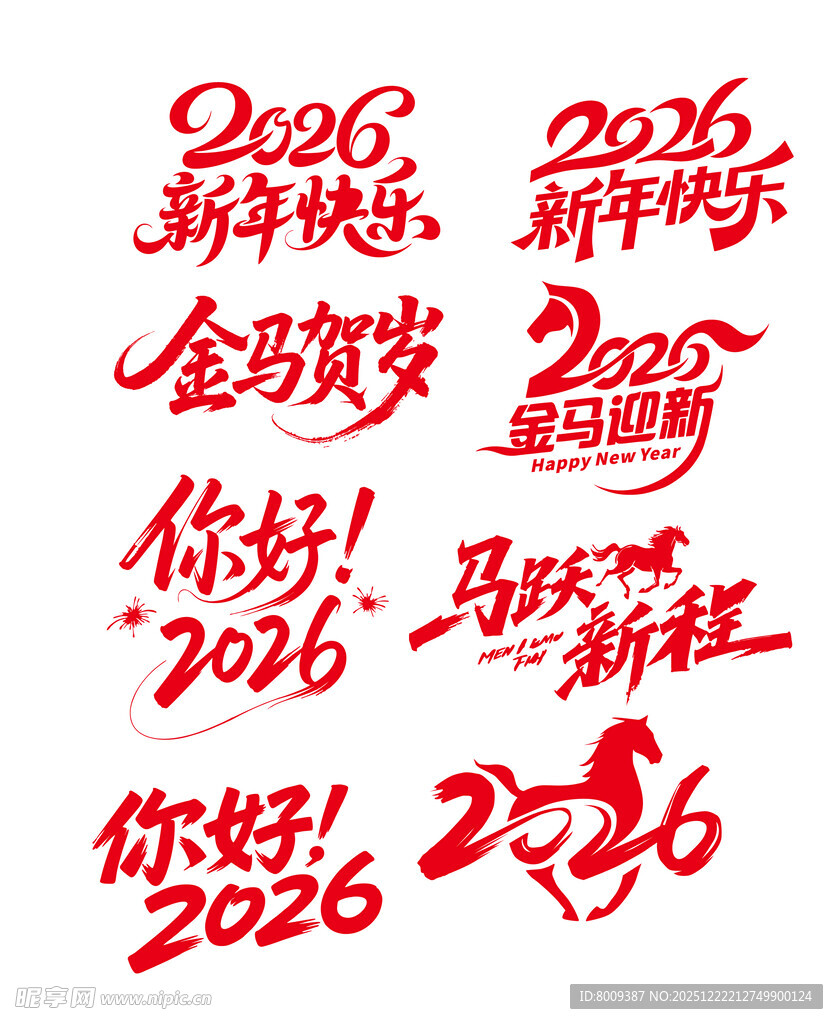 2026年新年祝福语艺术字集合
