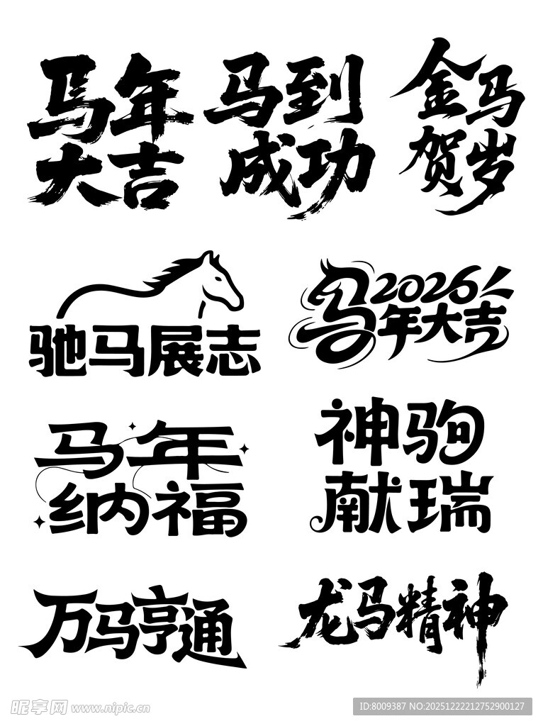 马年吉祥书法字展示