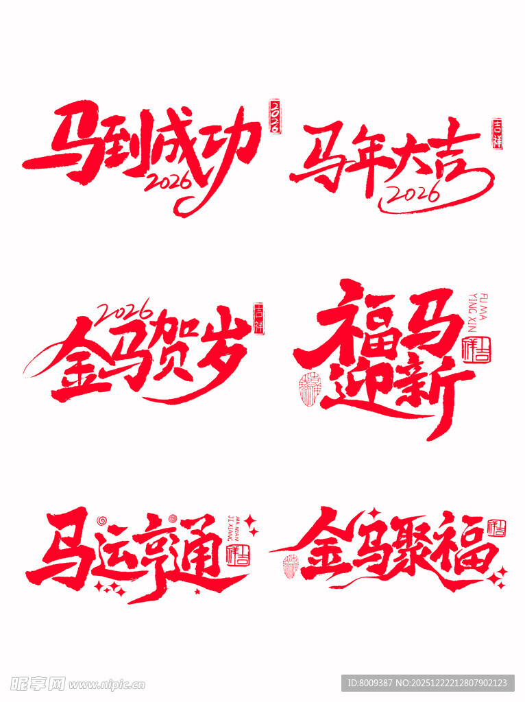 马年贺岁书法艺术字