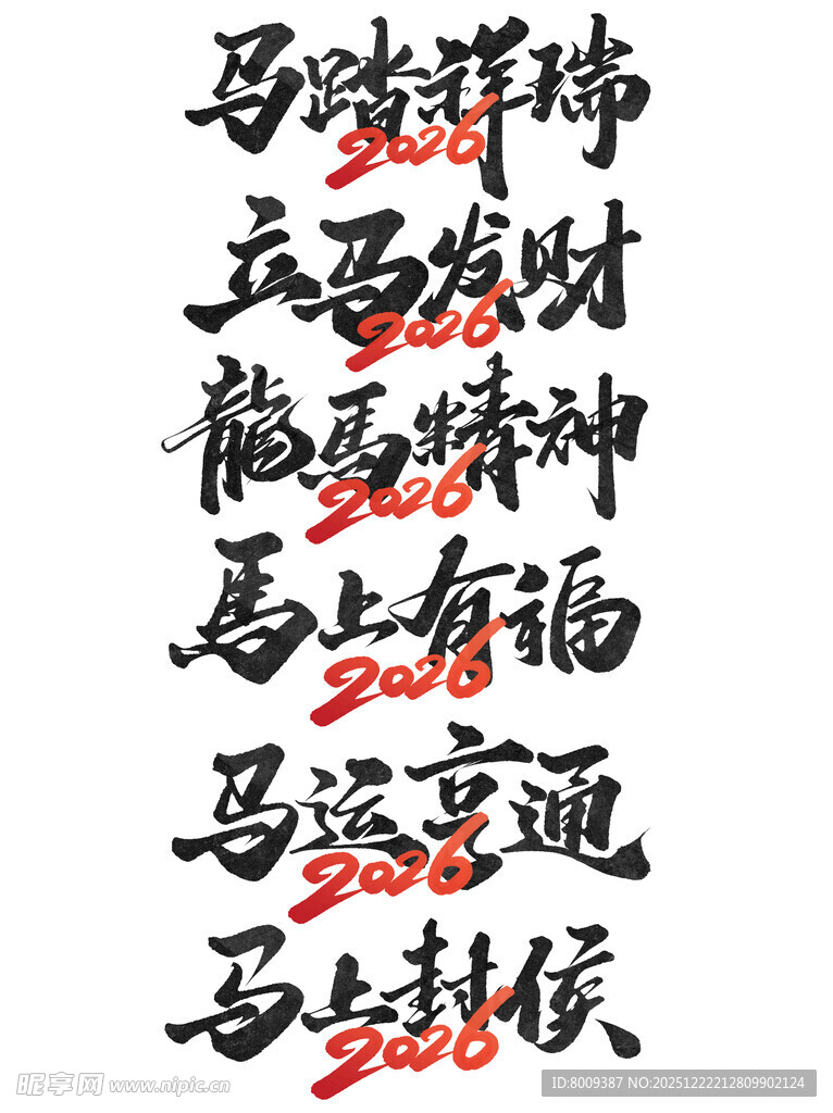 2026马年主题艺术字元素