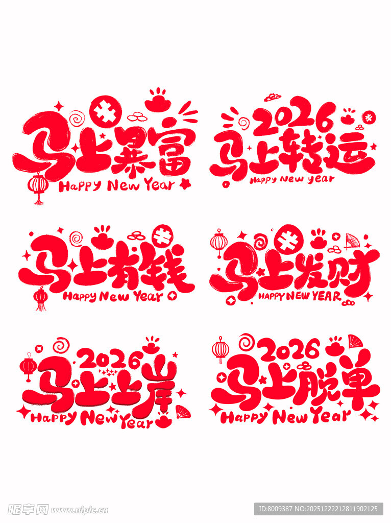 马年新年快乐艺术字图案