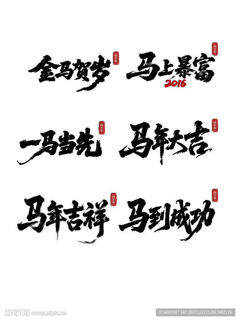 2026马年主题艺术字元素