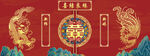 中式喜庆双凤呈祥贺喜图