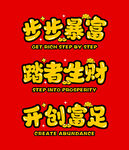 步步暴富励志财富标语