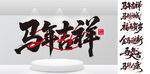 马年字体编辑