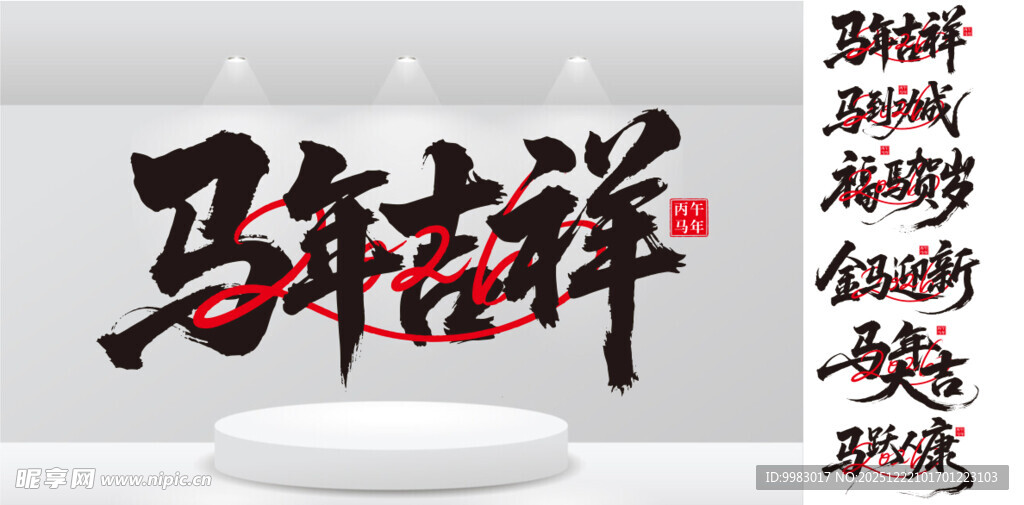 马年字体编辑