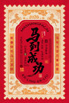 马到成功喜庆邮票图案