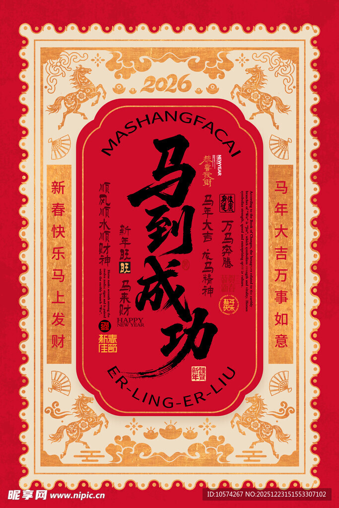 马到成功喜庆邮票图案