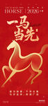 马年贺岁海报 金驹耀光