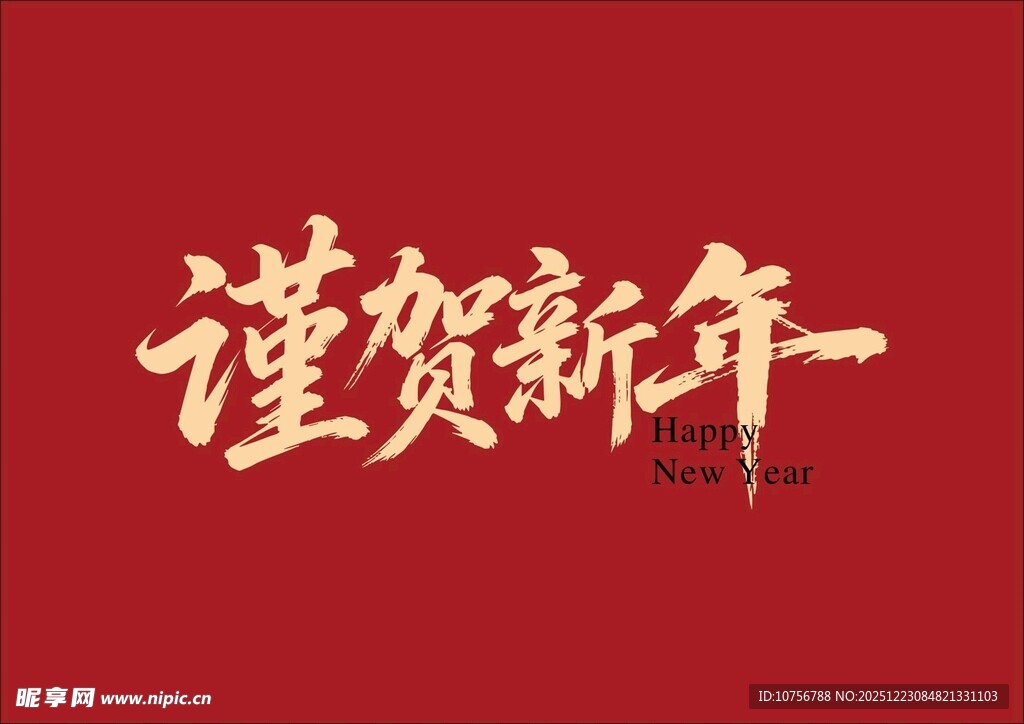 谨贺新年书法字