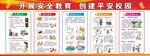  创建平安校园 开展安全教育