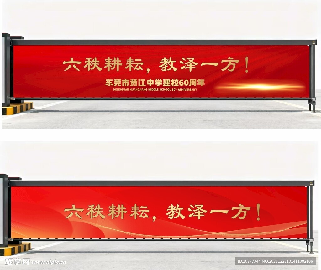 红色 标语 横幅 道闸广告