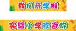 学校 开学 海报 标语 横幅 