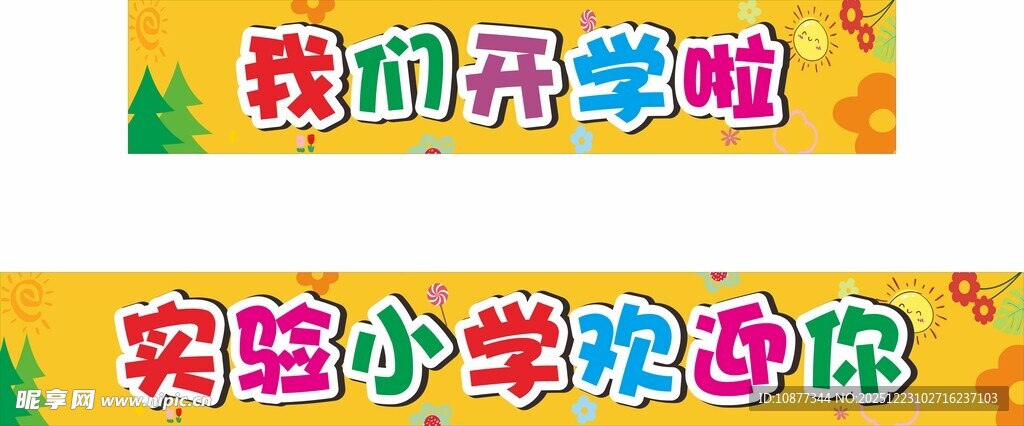 学校 开学 海报 标语 横幅 