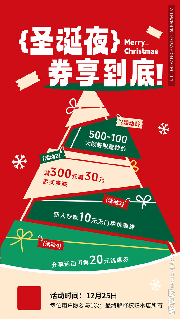 圣诞夜券享优惠福利海报