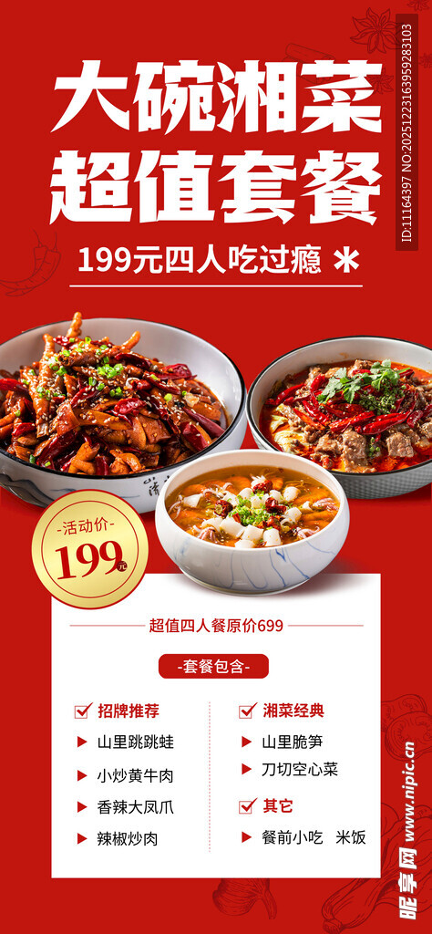 湘菜美食超值套餐活动海报