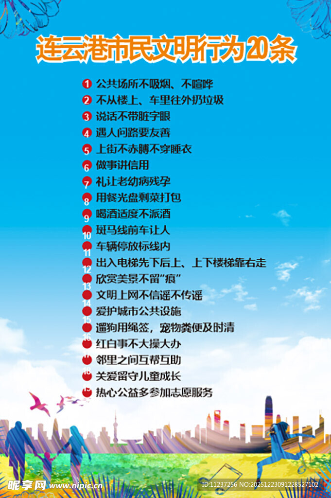 连云港实名文明行为20条