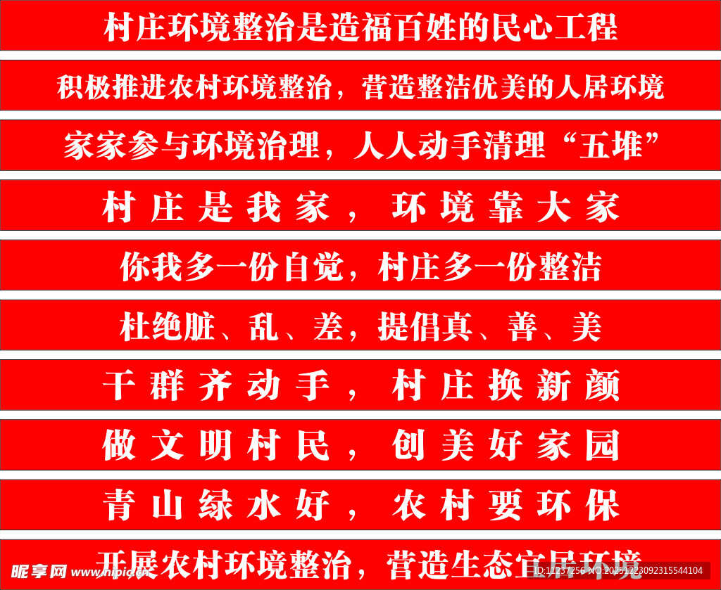 村庄环境整治条幅