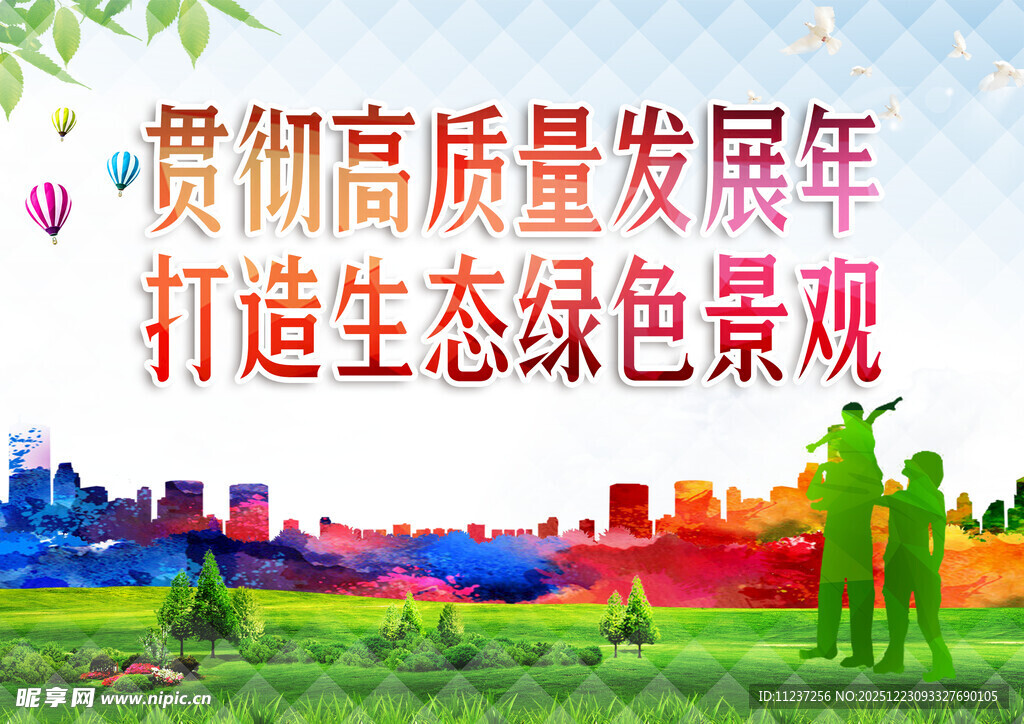 贯彻发展年打造生态景观