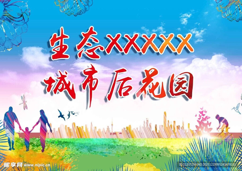 生态城市环保建设城市后花园