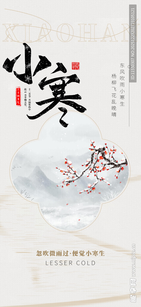 小寒海报