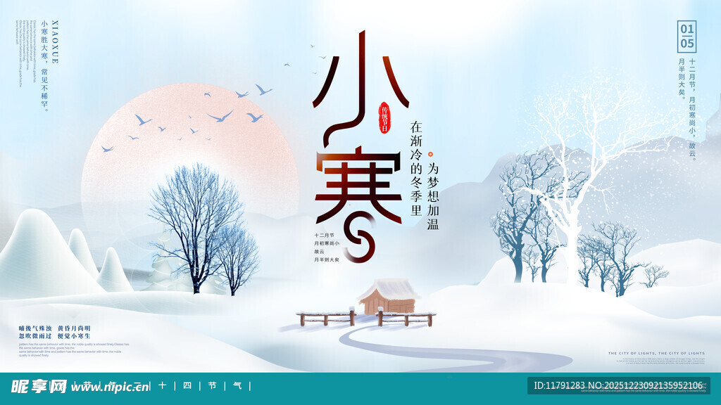 小寒时节雪景图