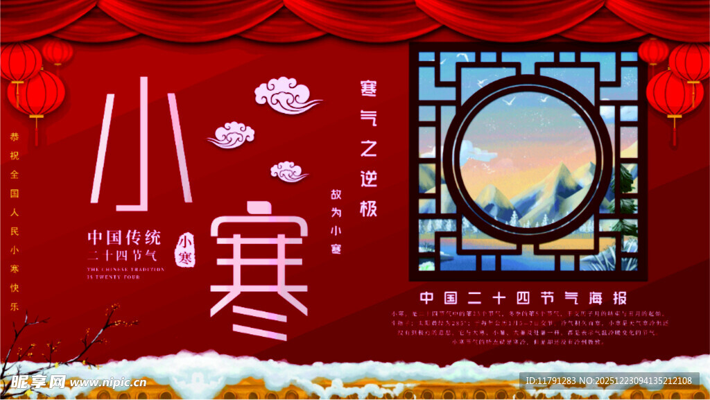 小寒中国风喜庆展板