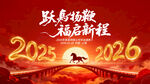 跃马扬鞭启新程2025