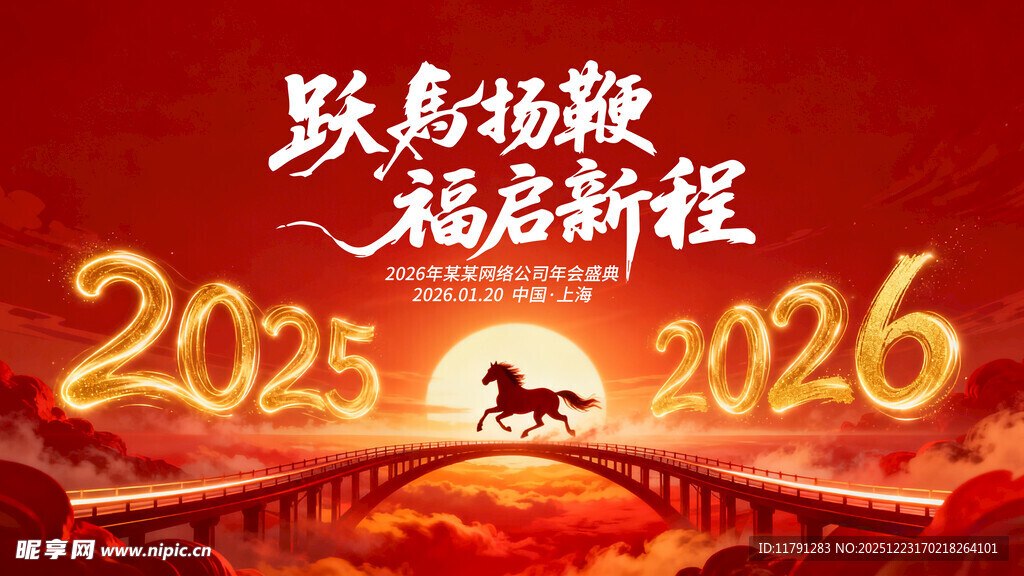 跃马扬鞭启新程2025