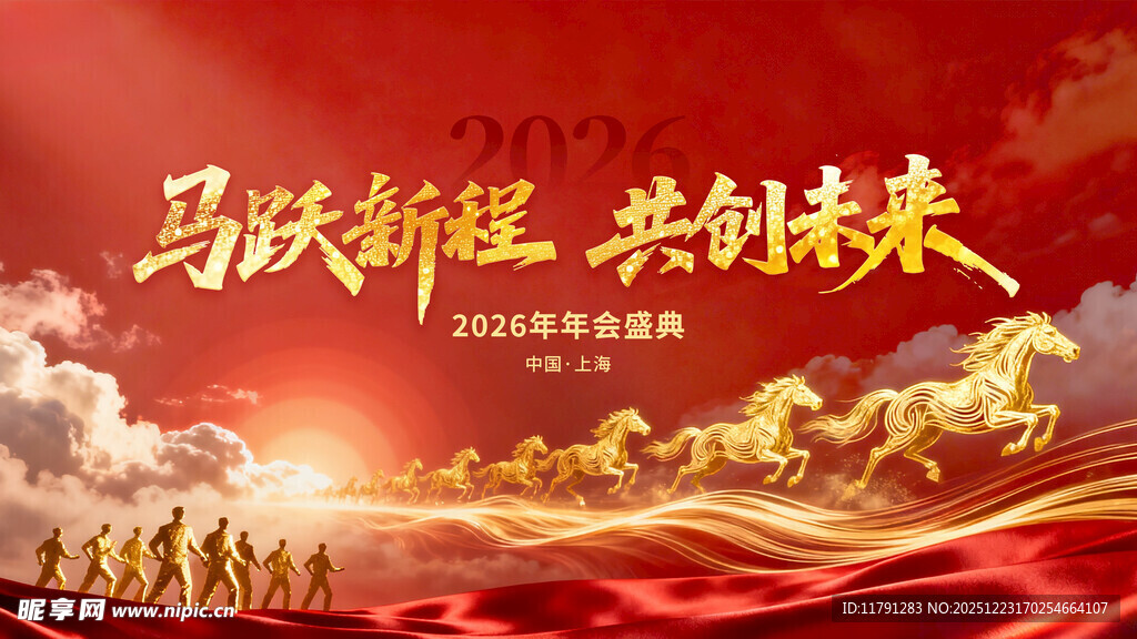 马跃新程 携手共创未来