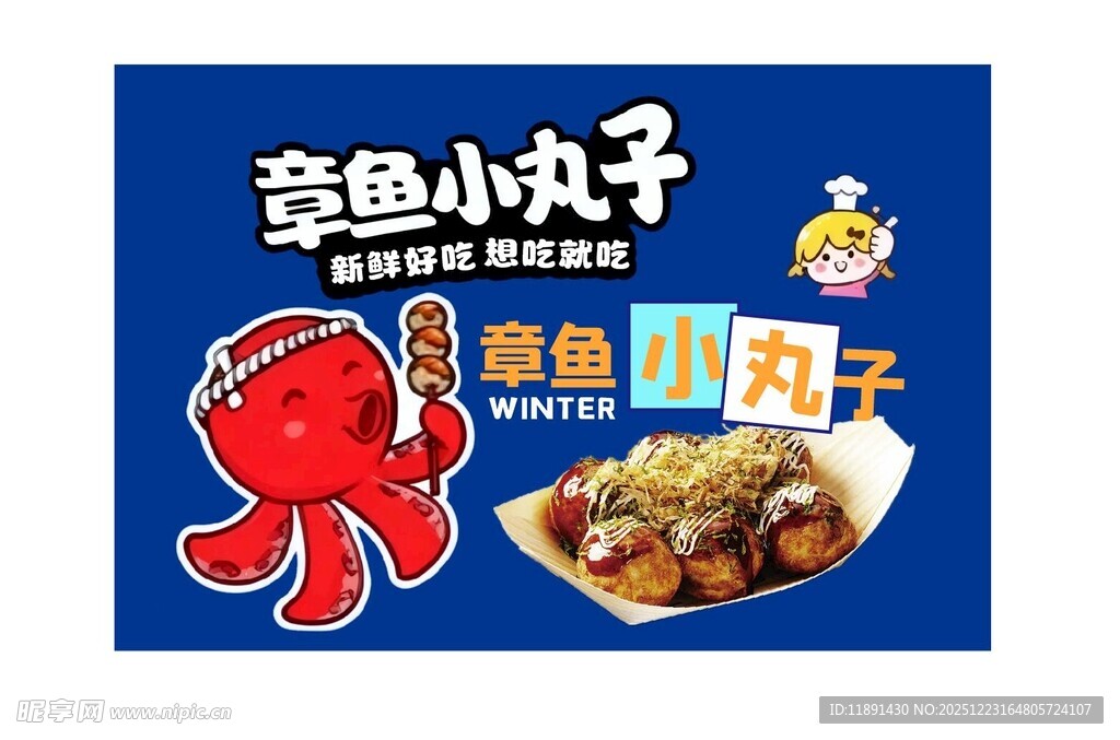 章鱼小丸子宣传海报