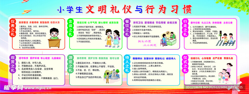小学生文明礼仪