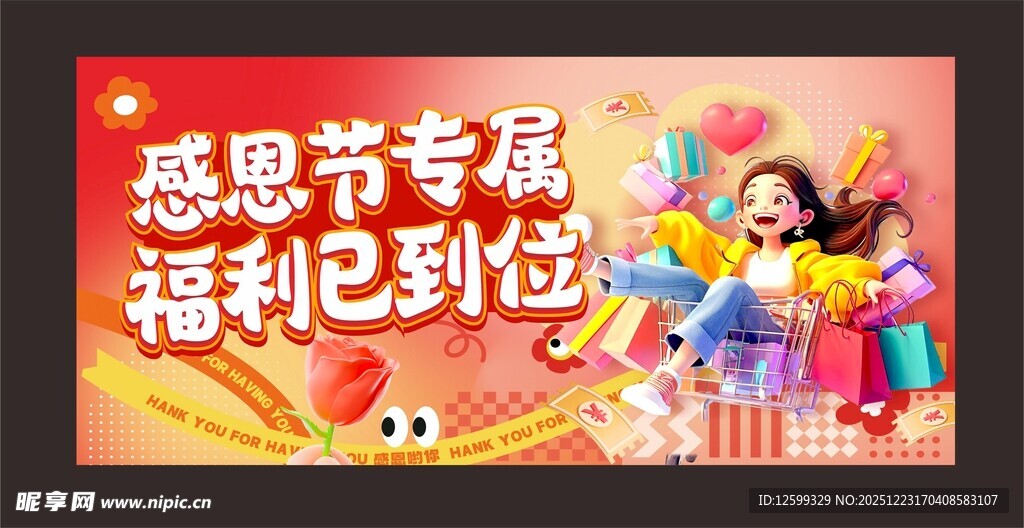 感恩节专属福利海报