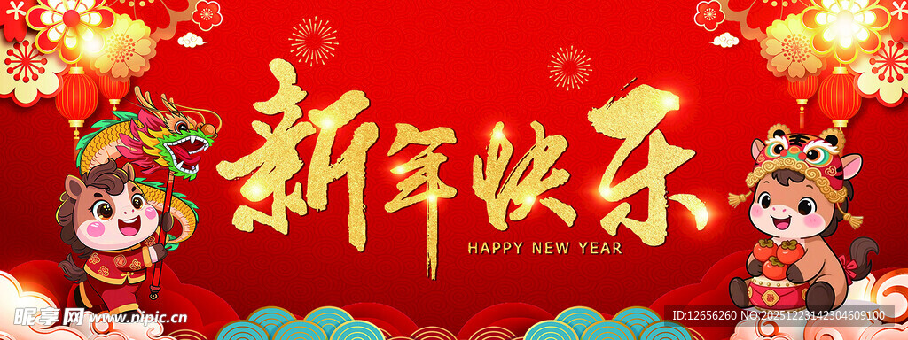 2026马年新年快乐